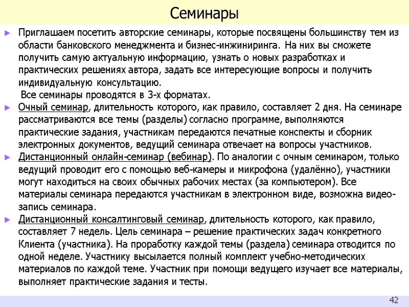 Семинары Приглашаем посетить авторские семинары, которые посвящены большинству тем из области банковского менеджмента и